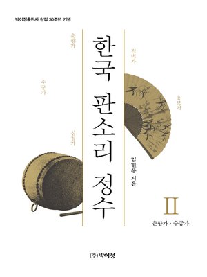 cover image of 한국 판소리 정수Ⅱ : 춘향가 수궁가